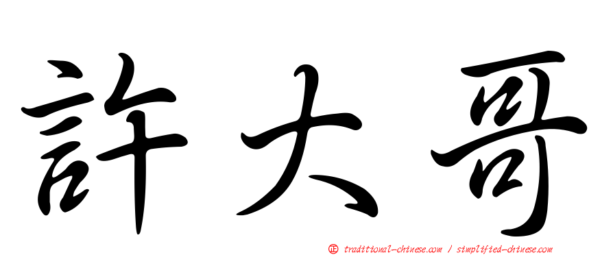 許大哥