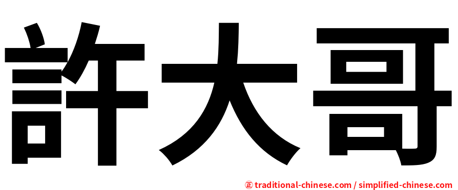 許大哥