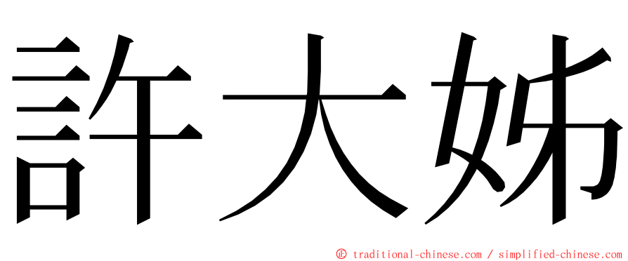 許大姊 ming font