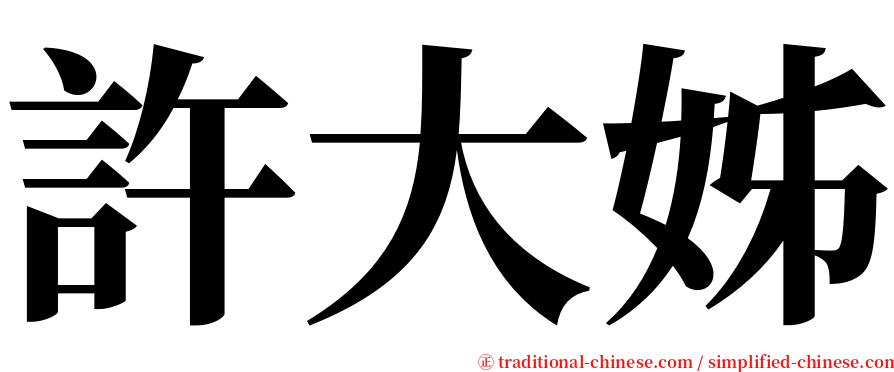 許大姊 serif font