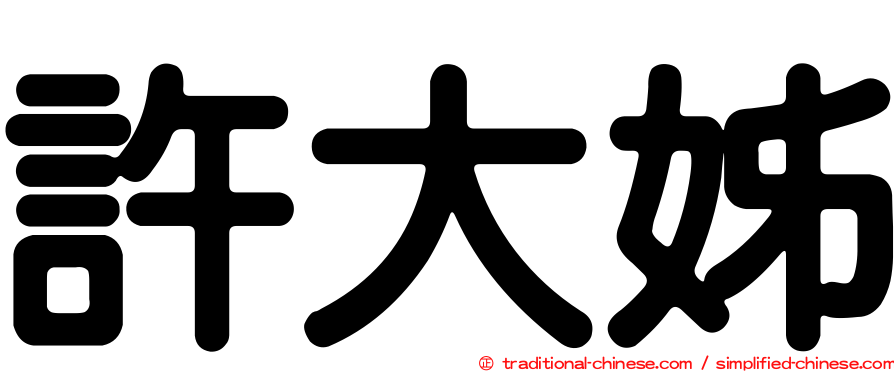許大姊