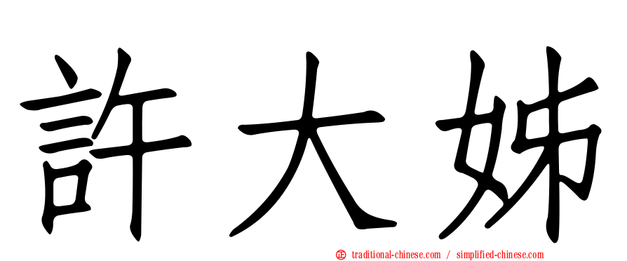 許大姊