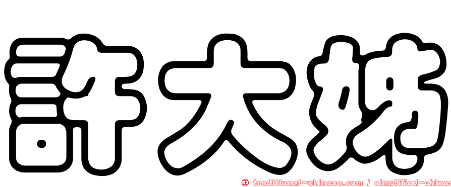 許大姊