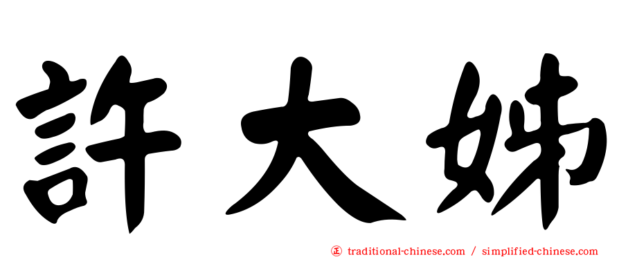 許大姊