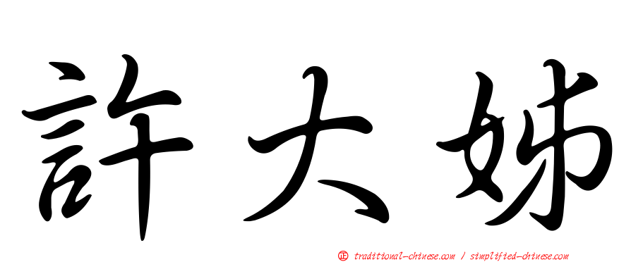 許大姊