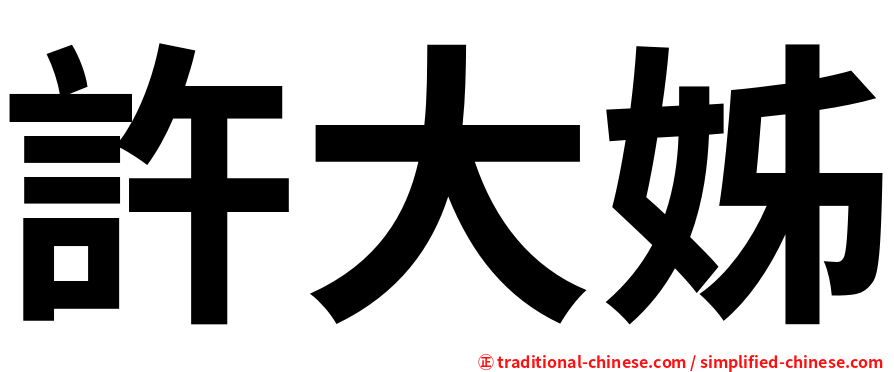 許大姊