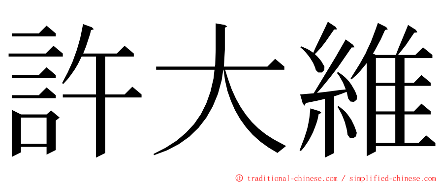 許大維 ming font