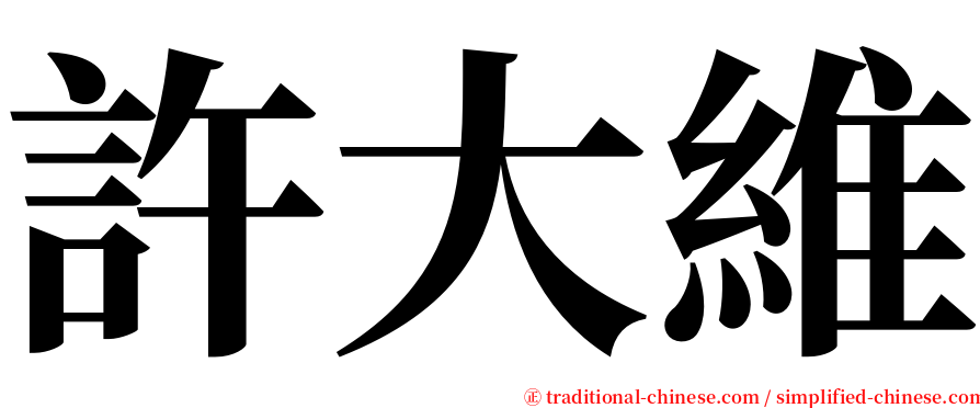 許大維 serif font