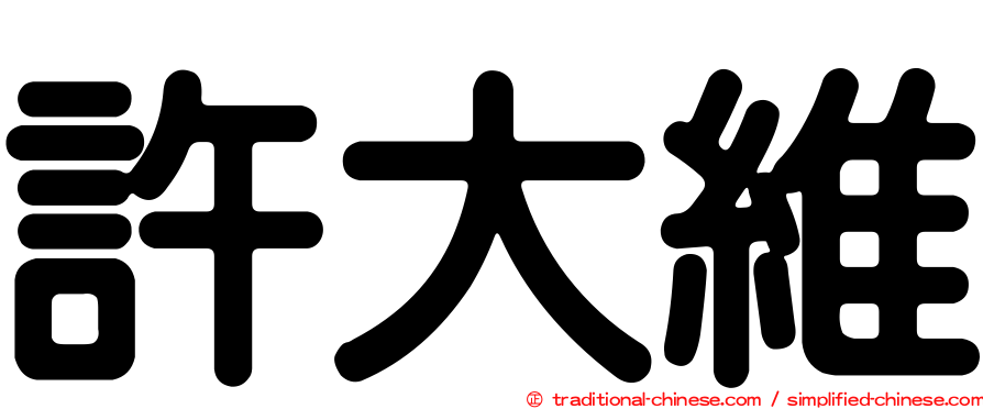 許大維