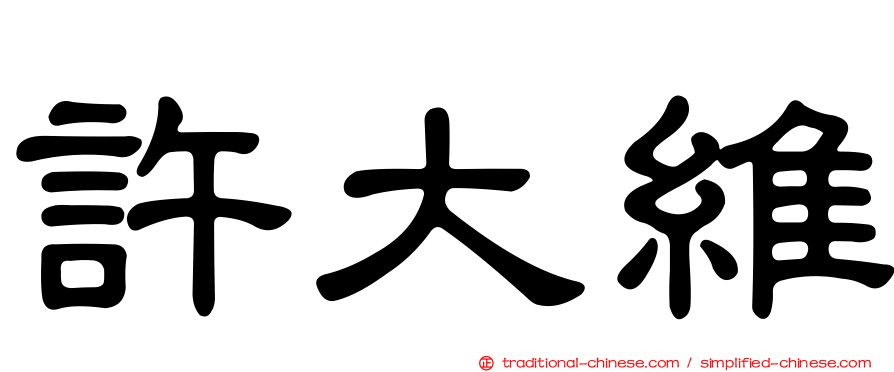 許大維