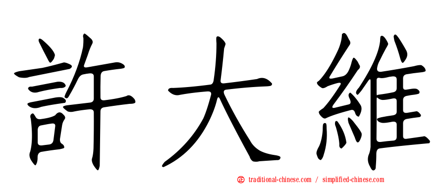 許大維