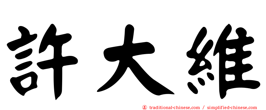許大維