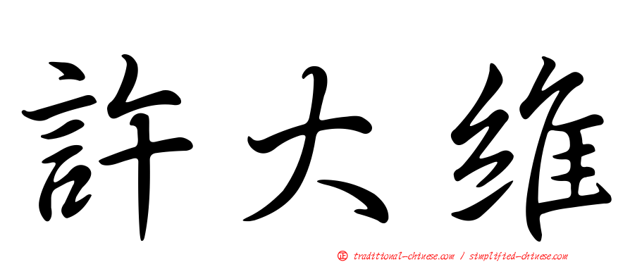 許大維