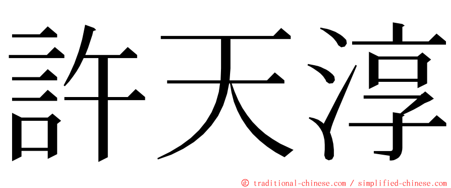 許天淳 ming font