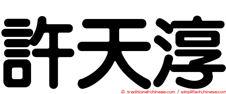 許天淳