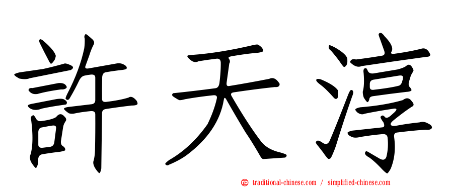 許天淳