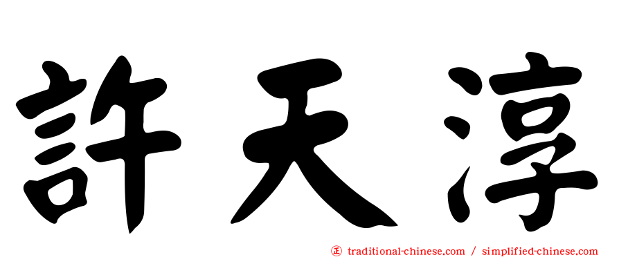 許天淳