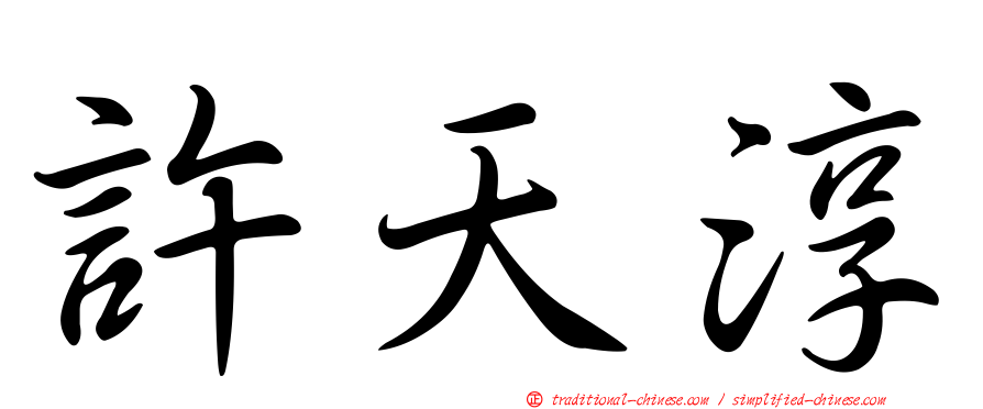 許天淳