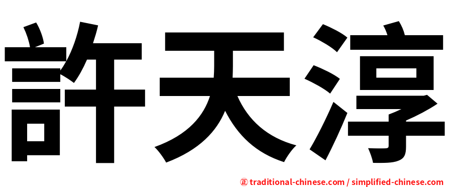 許天淳