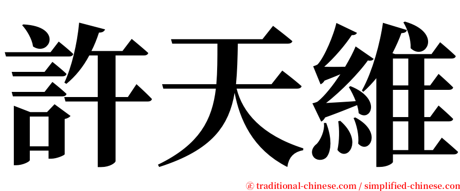 許天維 serif font