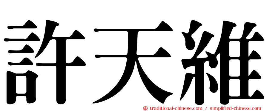 許天維