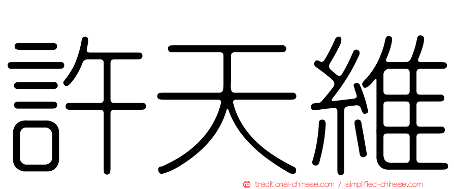 許天維