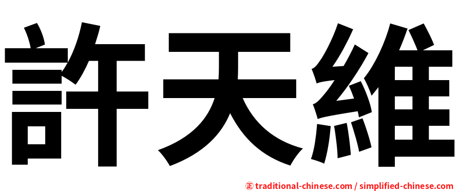 許天維