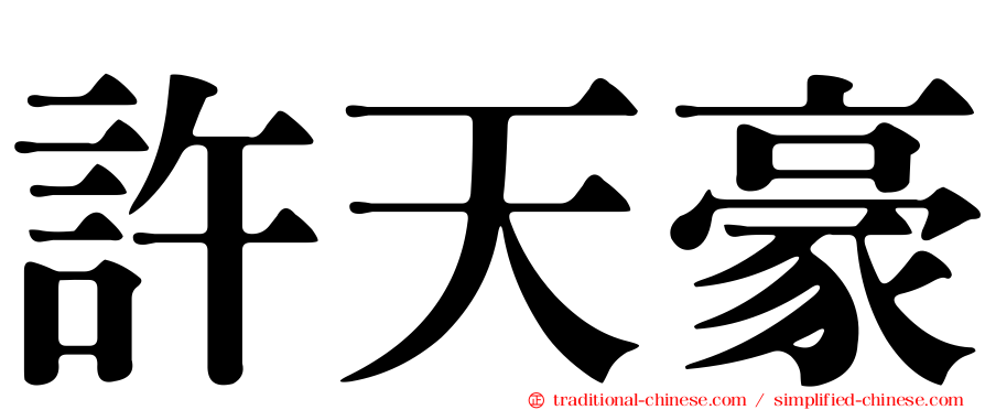 許天豪