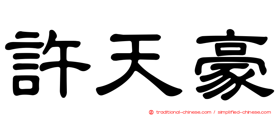 許天豪