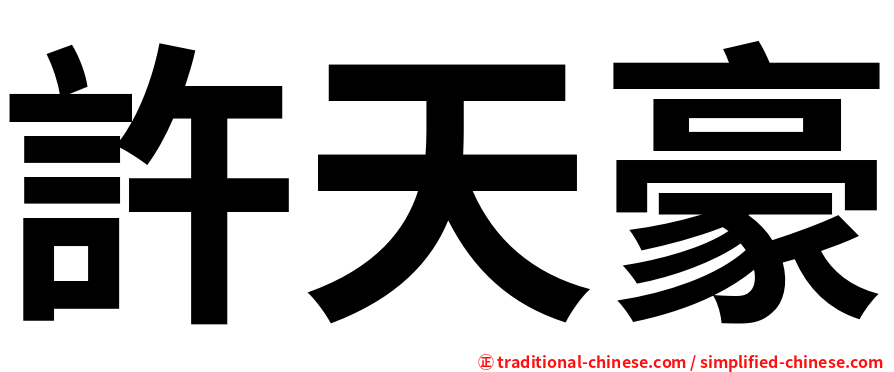 許天豪