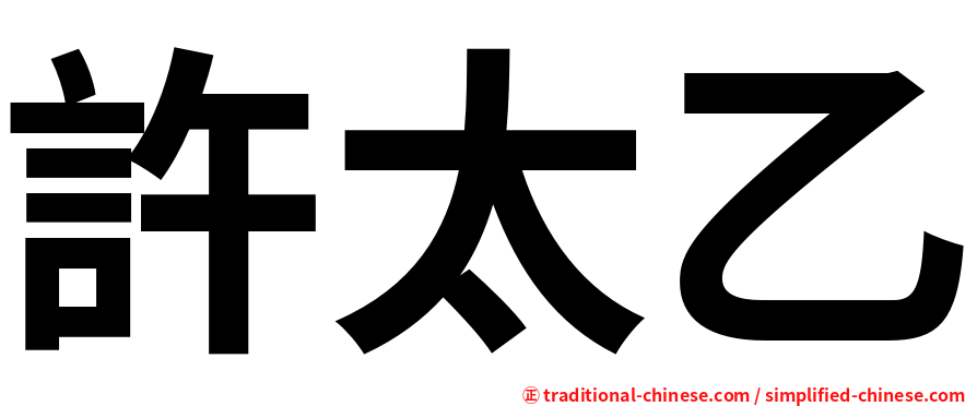 許太乙