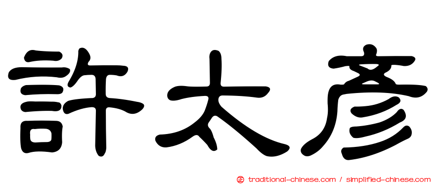 許太彥