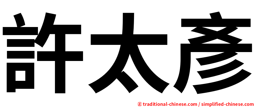 許太彥