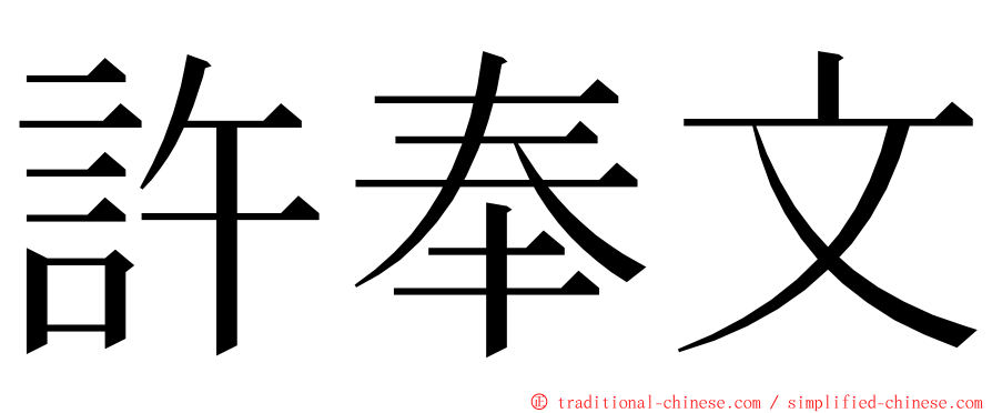 許奉文 ming font