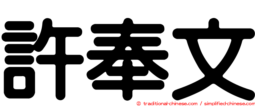 許奉文