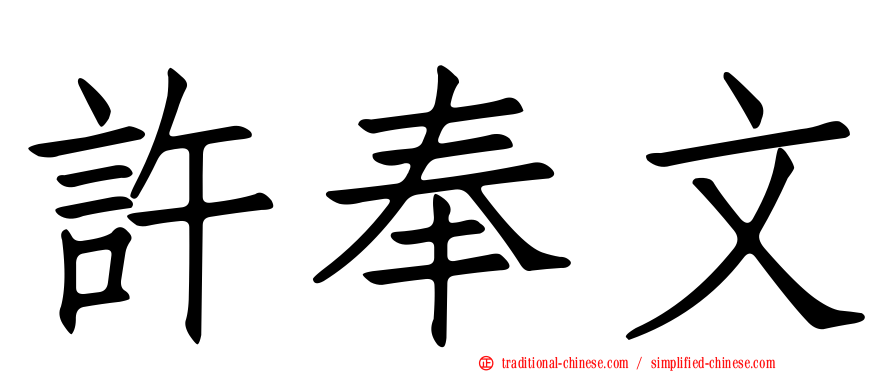 許奉文