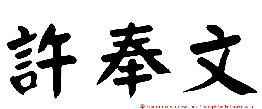 許奉文