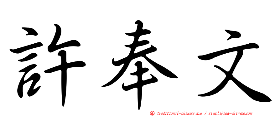 許奉文