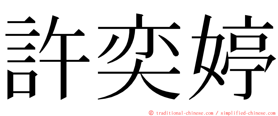 許奕婷 ming font