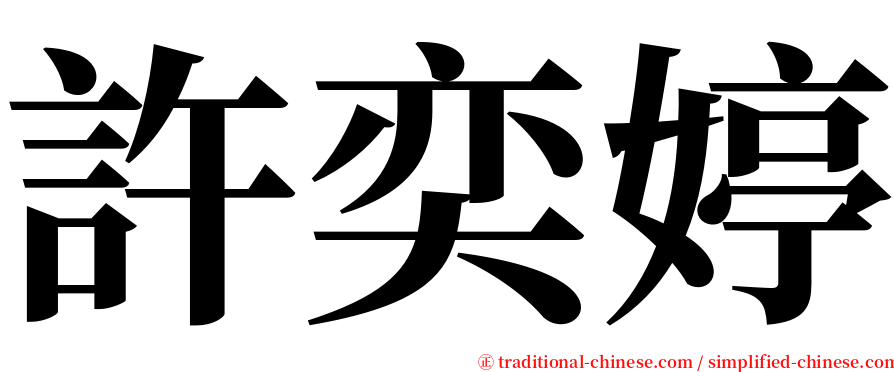 許奕婷 serif font