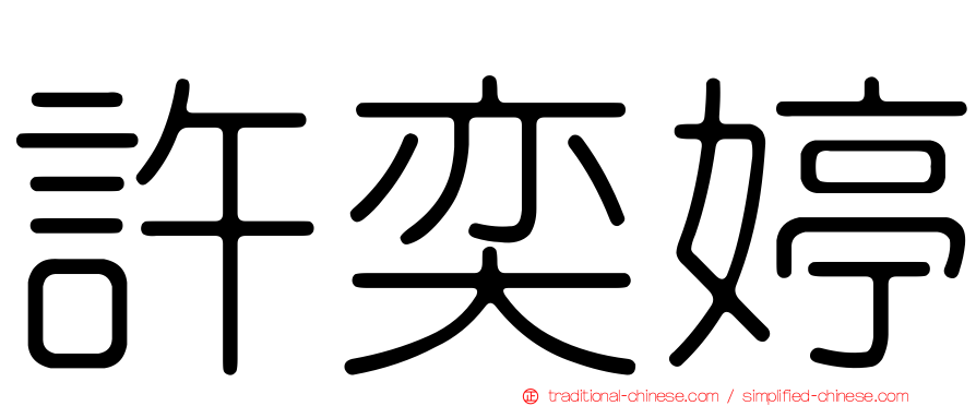 許奕婷