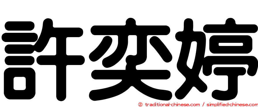 許奕婷