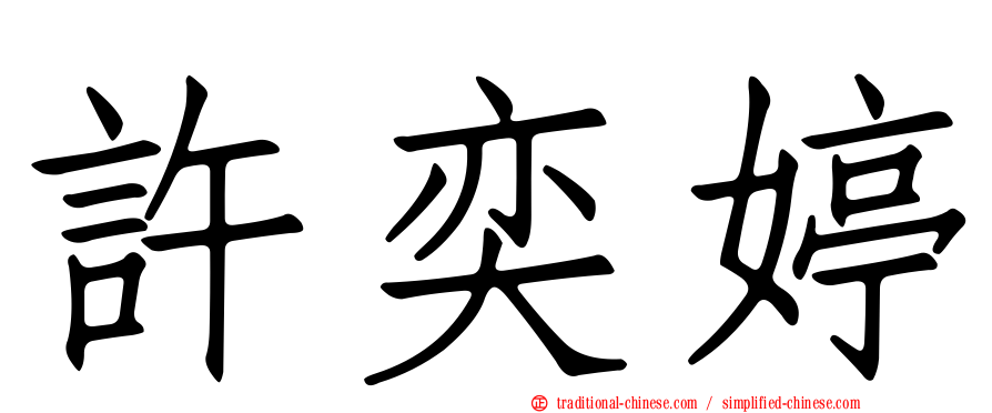 許奕婷