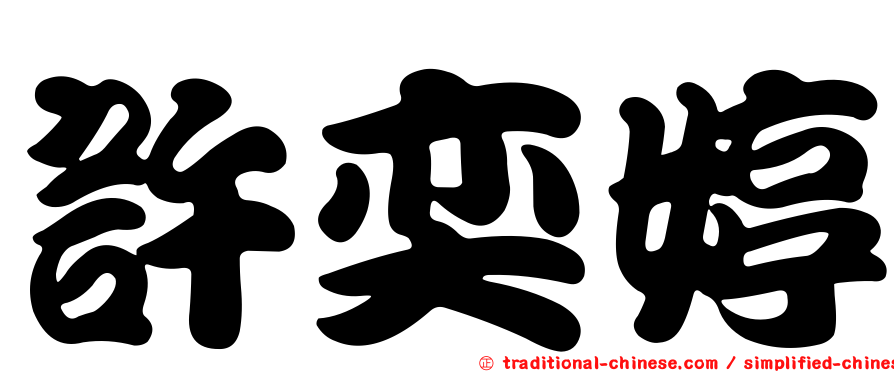 許奕婷