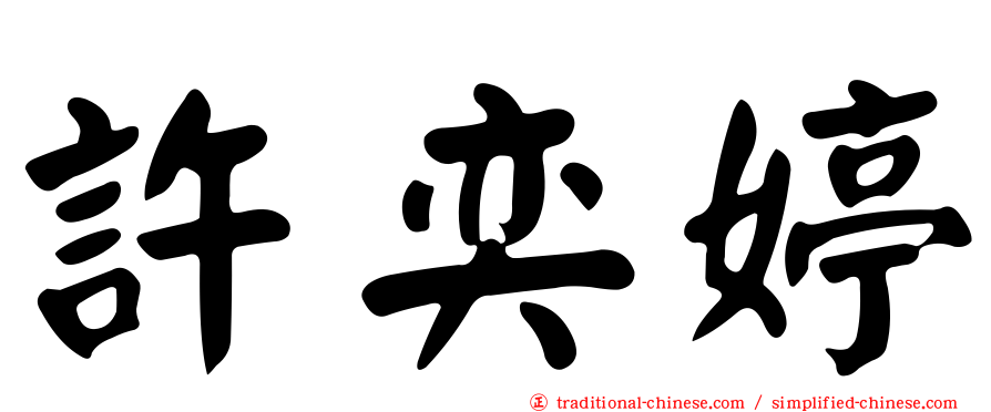 許奕婷