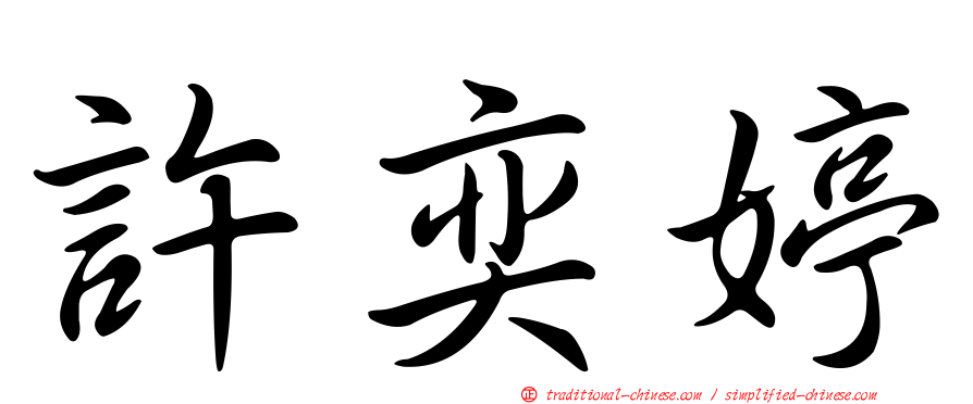 許奕婷
