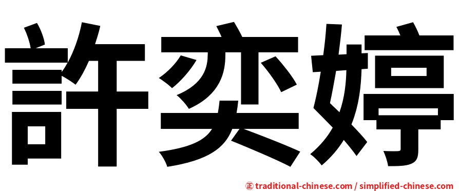 許奕婷