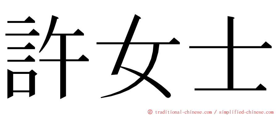 許女士 ming font