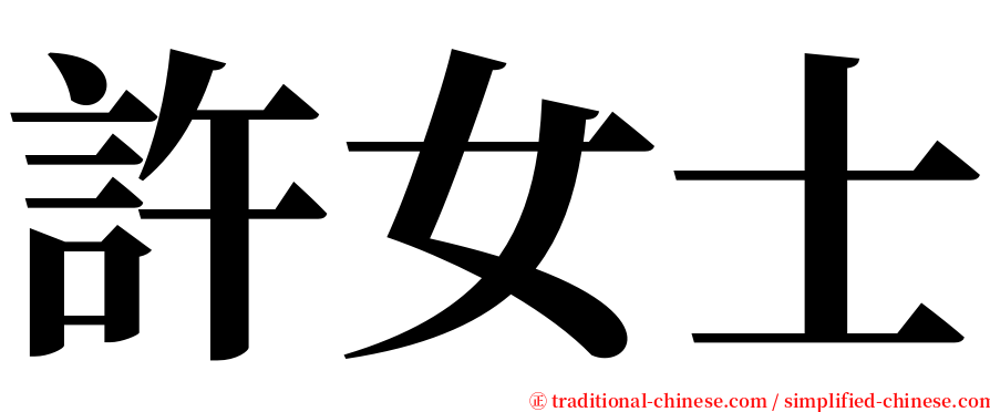 許女士 serif font