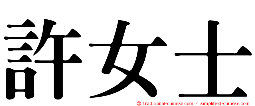 許女士